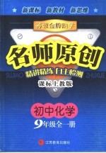 苏教金牌助学·名师原创  课标上教版  初中化学．三年级