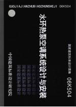 国家建筑标准设计图集 水环热泵空调系统设计与安装 06K504