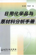 日用化学品与原材料分析手册