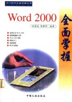 Word 2000全面掌握