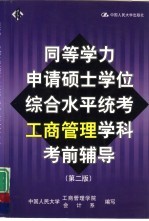 同等学力申请硕士学位综合水平统考工商管理学科考前辅导  第2版