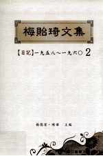 梅贻琦文集  2  日记1958-1960