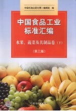 中国食品工业标准汇编  水果、蔬菜及其制品卷  下  第3版