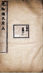 光绪顺天府志  101-102