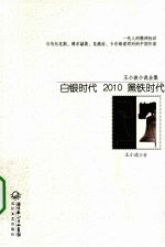 白银时代;2010;黑铁时代