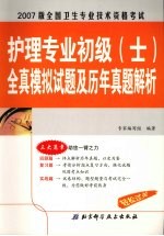 全国卫生专业技术资格考试护理专业初级  士  全真模拟试题及历年真题解析