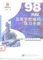 98版五笔字型编码练习手册