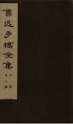 鲁迅手稿全集  书信  第6册