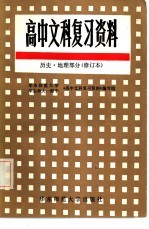 高中文科复习资料  历史、地理部分