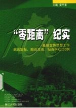 “零距离”纪实  基层宣传思想工作贴近实际、贴近生活、贴近群众100例