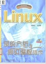 Linux系统分析与高级编程技术