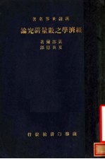 汉译世界名著  经济学之数量研究论