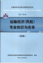 运输经济  民航  专业知识与实务  初级  2007年版