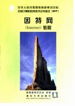 因特网 Internet 教程