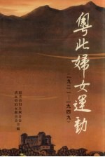 粤北妇女运动  1921-1949