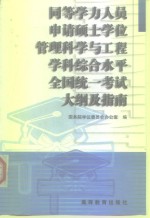 同等学力人员申请硕士学位管理科学与工程学科综合水平全国统一考试大纲及指南