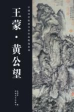 中国历代绘画名家作品精选系列  王蒙、黄公望