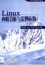 Linux内核分析与实例应用