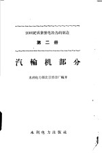 2000千瓦成套发电设备的制造  第2册  汽车轮机部分