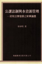 公课法制与水资源管理  财税法学发展之新兴议题