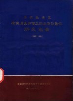 石家庄市区环境质量评价及污染防治途径研究报告  1980-1981