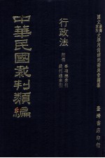 中华民国裁判类编  行政法  附册  事项总索引  裁判总索引