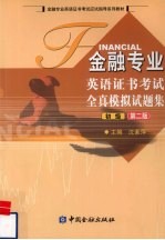 金融专业英语证书考试全真模拟试题集  第2版