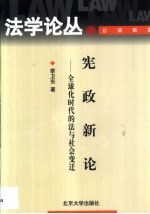 宪政新论  全球化时代的法与社会变迁