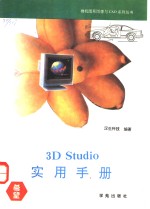 3D Studio实用手册