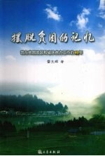 摆脱贫困的记忆  我在贫困地区和省扶贫办工作的40年