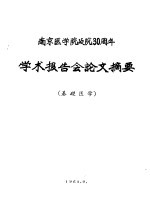 南京医学院建院三十周年学术报告会论文摘要  基础医学