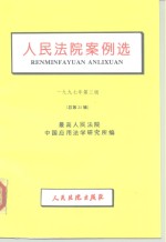 人民法院案例选  1997年第3辑  总第21辑