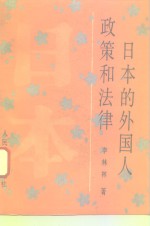 日本的外国人政策和法律