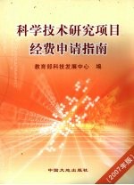 科学技术研究项目经费申请指南  2007年版