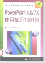 PowerPoint 4.0/7.0使用技巧1001问