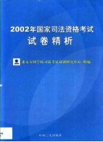 2002年国家司法资格考试试卷精析