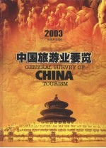 中国旅游业要览  2003  旅游信息版