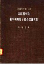 苏联科学院  和平利用原子能会议论文集  总论之部