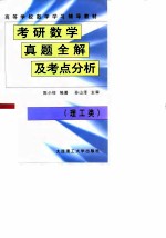 考研数学真题全解与考点分析：最新版·理工类·数学二