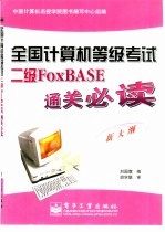 全国计算机等级考试 新大纲 二级FoxBASE通关必读