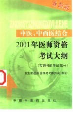 中医、中西医结合2001年医师资格考试大纲  实践技能考试部分  最新版