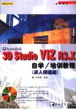 3D studio VIZ R3.X自学、培训教程  深入精通篇