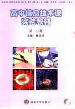 高中信息技术课实验教材  高一分册