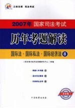 2007年国家司法考试历年考题解读  8  国际法·国际私法·国际经济法