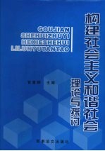 构建社会主义和谐社会理论与探讨  上