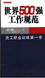 世界500强工作规范  员工职业训练第一书