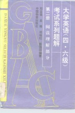 大学英语  四、六级  考试系列题解  第2册  阅读理解部分