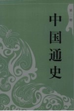 中国通史  史学类  2