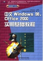 中文Windows 98，Office 2000实用基础教程