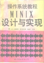 操作系统教程 MINIX的设计和实现